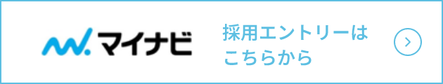 マイナビ　採用エントリーはこちらから