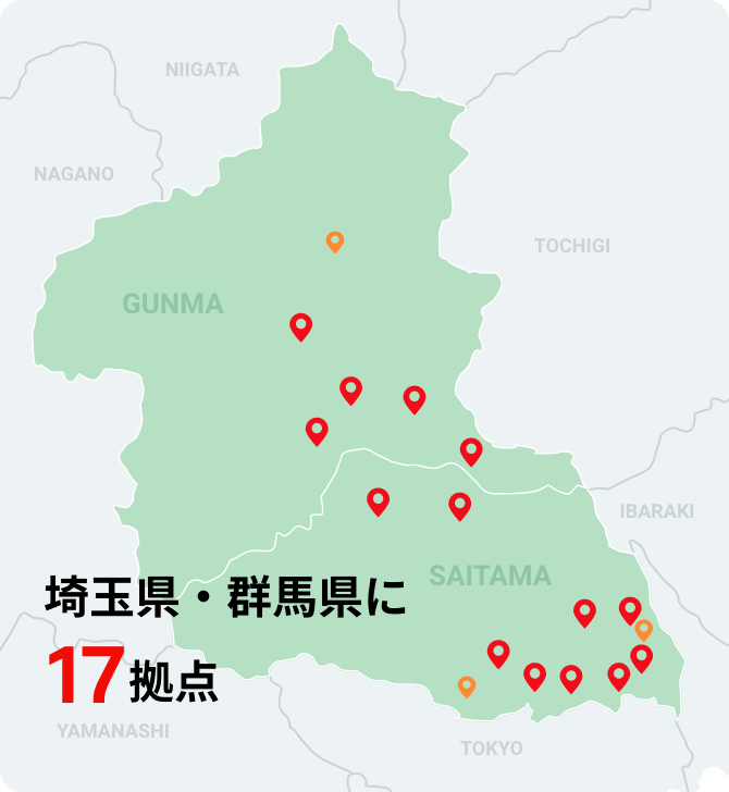 埼玉県・群馬県に 17拠点